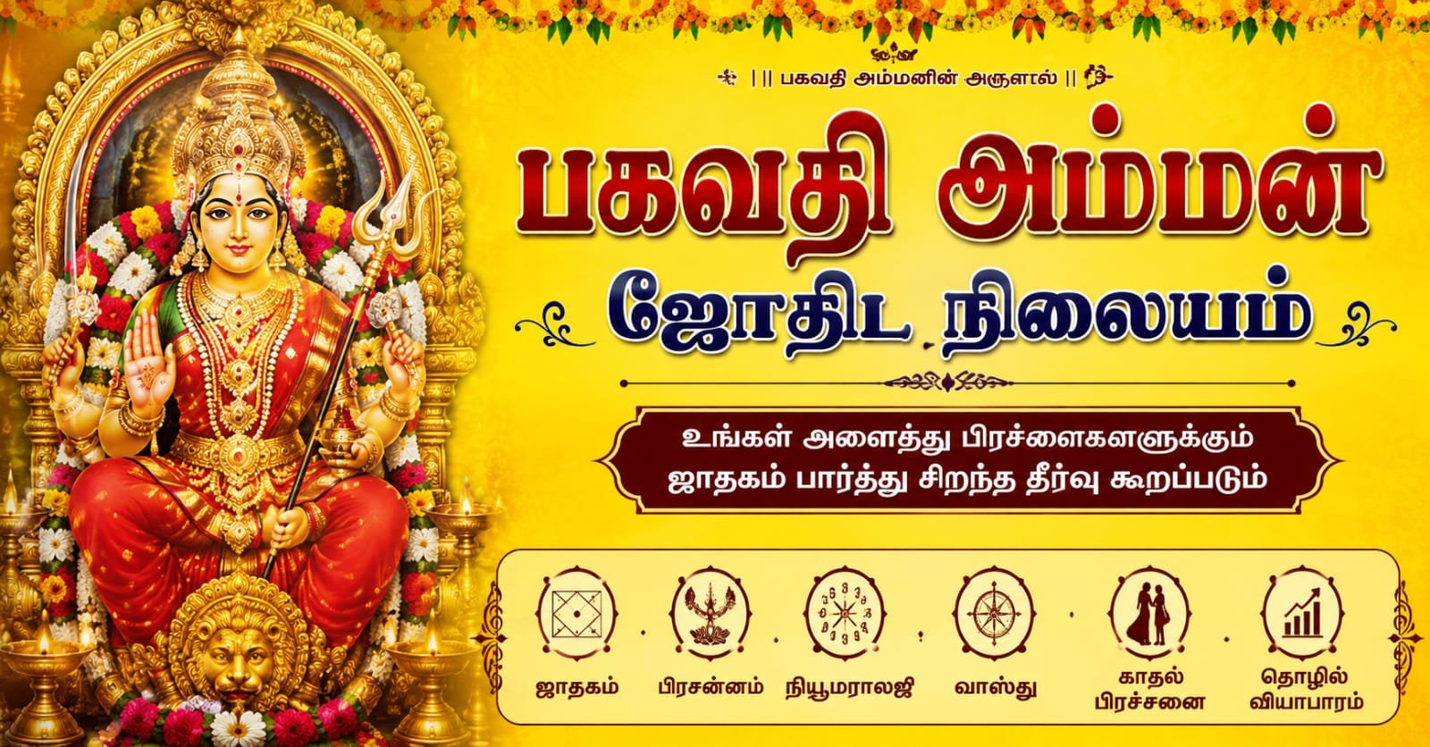 பகவதி அம்மன் ஜோதிட நிலையம்