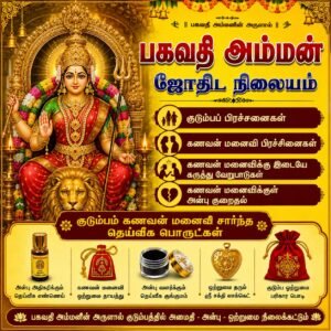 குடும்பம் மற்றும் கணவன் மனைவி குடும்பம் மற்றும் கணவன் மனைவி நல்லிணக்கத்திற்காக பகவதி அம்மன் ஜோதிட நிலையத்தின் சக்தி வாய்ந்த பொருட்கள்