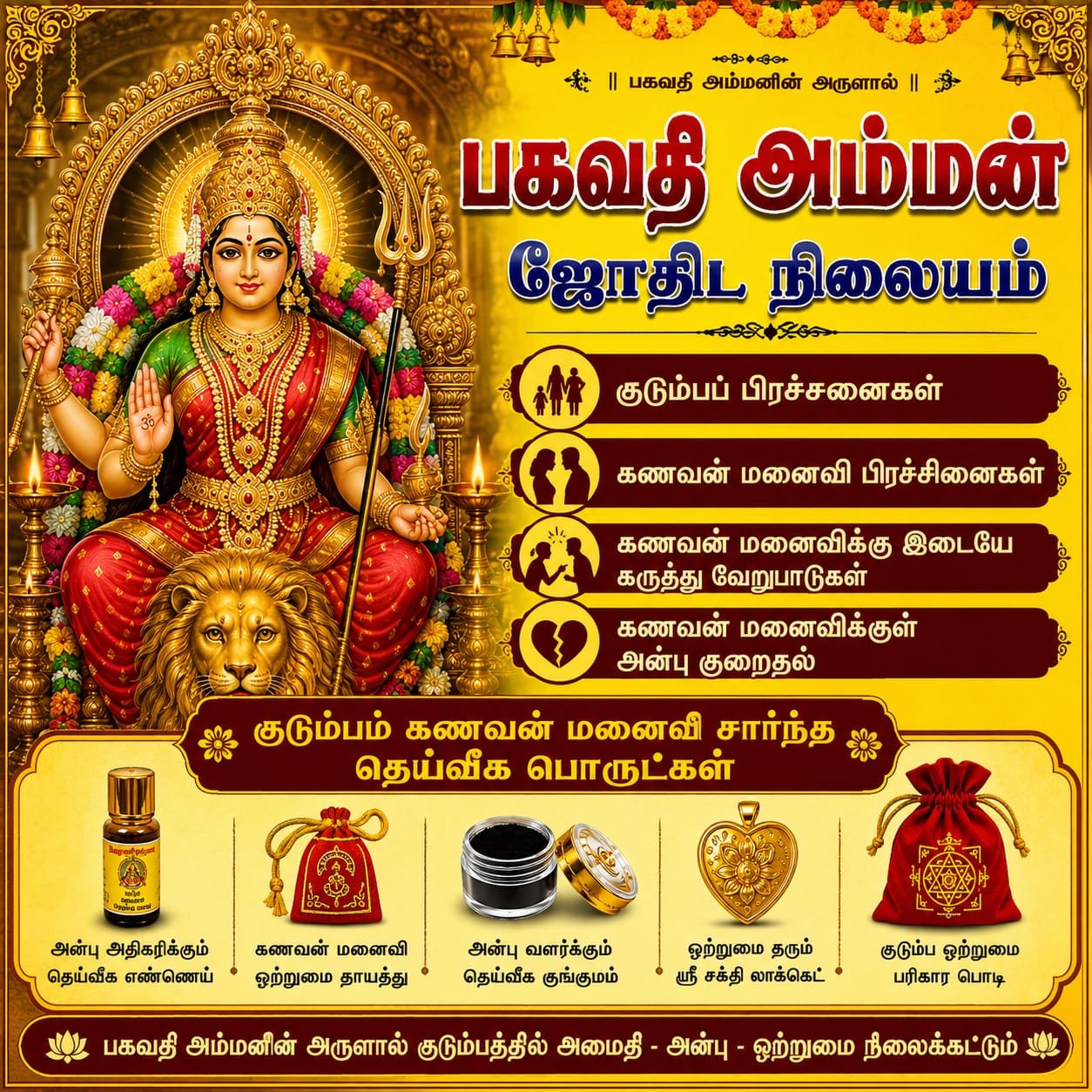 குடும்பம் மற்றும் கணவன் மனைவி குடும்பம் மற்றும் கணவன் மனைவி நல்லிணக்கத்திற்காக பகவதி அம்மன் ஜோதிட நிலையத்தின் சக்தி வாய்ந்த பொருட்கள்