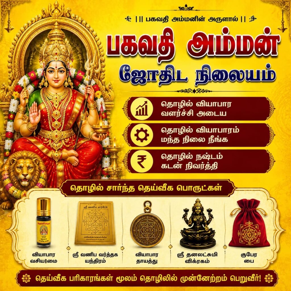 தொழில் மற்றும் வியாபாரம் தொழில் மற்றும் வியாபார வளர்ச்சிக்காக பகவதி அம்மன் ஜோதிட நிலையத்தின் சக்தி வாய்ந்த பொருட்கள்
